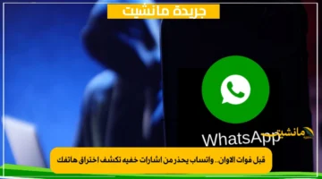 قبل فوات الأوان.. واتساب يحذر من إشارات خفية تكشف اختراق هاتفك 1